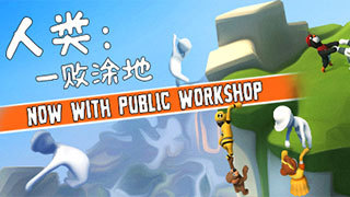 人类：一败涂地激活码